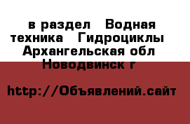  в раздел : Водная техника » Гидроциклы . Архангельская обл.,Новодвинск г.